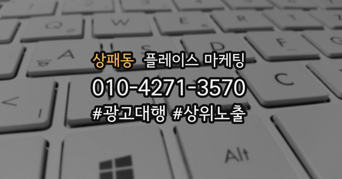 상패동 플레이스 마케팅