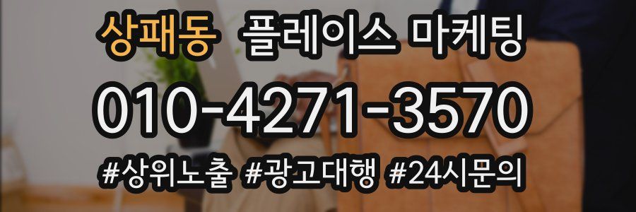상패동 플레이스 마케팅