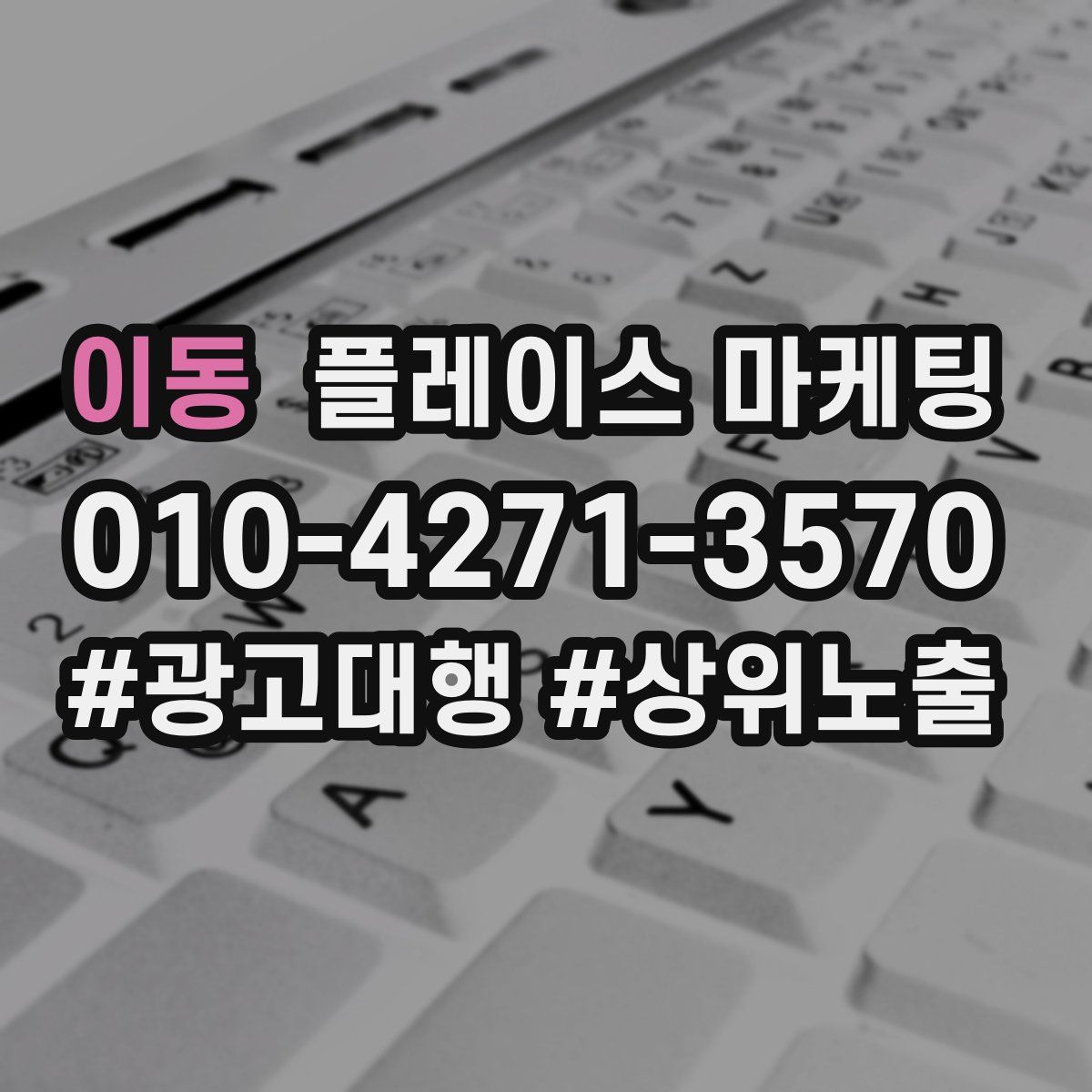 이동 플레이스 마케팅