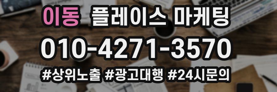 이동 플레이스 마케팅