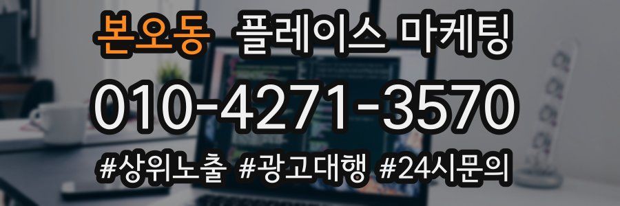 본오동 플레이스 마케팅