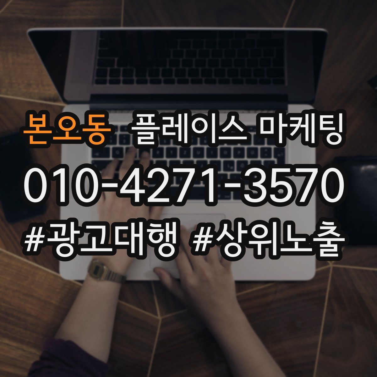 본오동 플레이스 마케팅