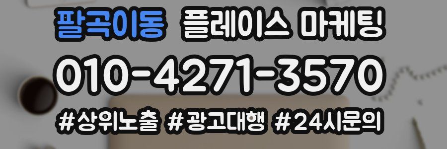 팔곡이동 플레이스 마케팅