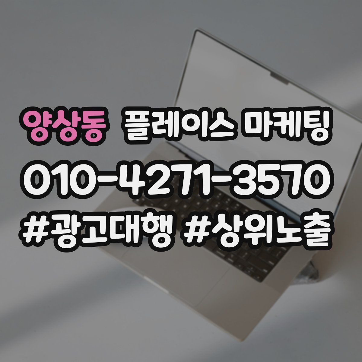 양상동 플레이스 마케팅