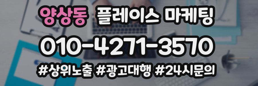 양상동 플레이스 마케팅