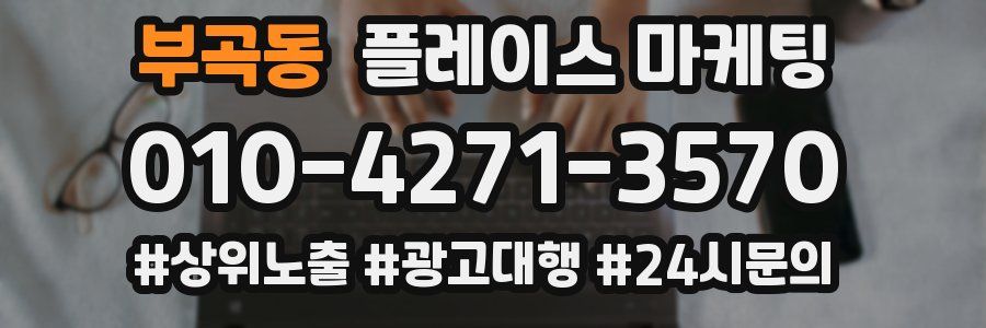 부곡동 플레이스 마케팅