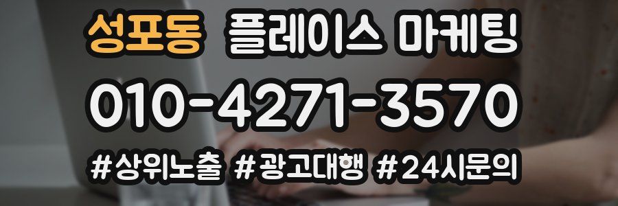 성포동 플레이스 마케팅