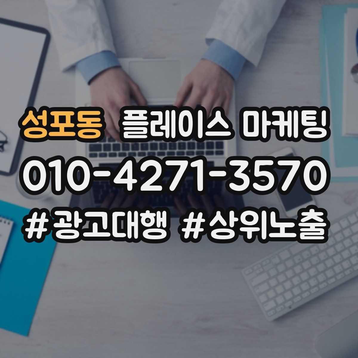 성포동 플레이스 마케팅