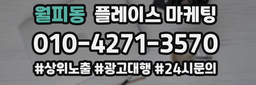 월피동 플레이스 마케팅