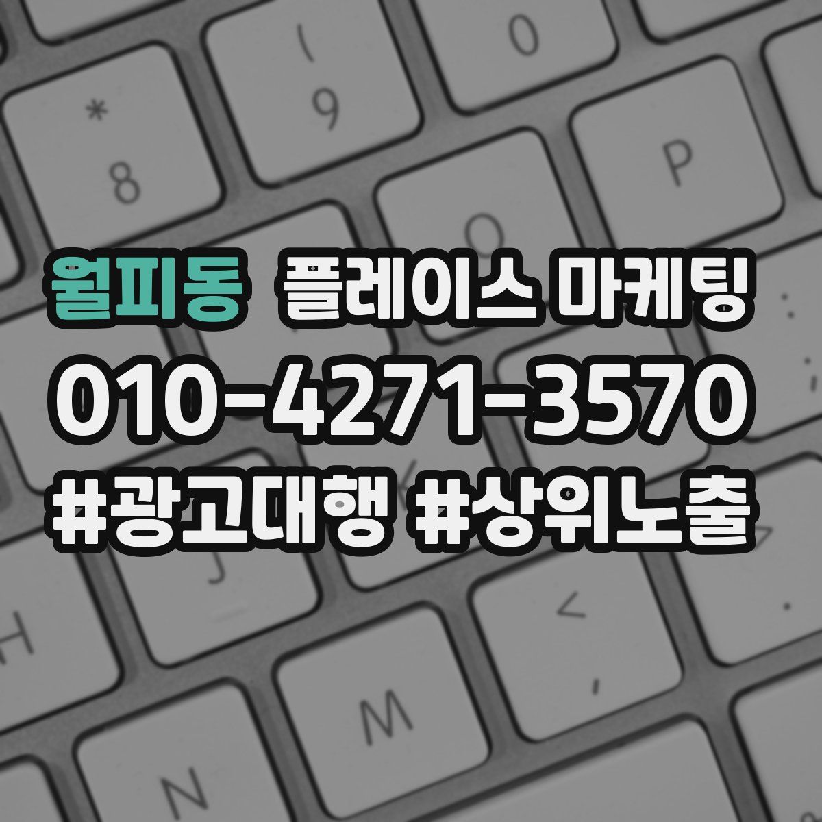 월피동 플레이스 마케팅