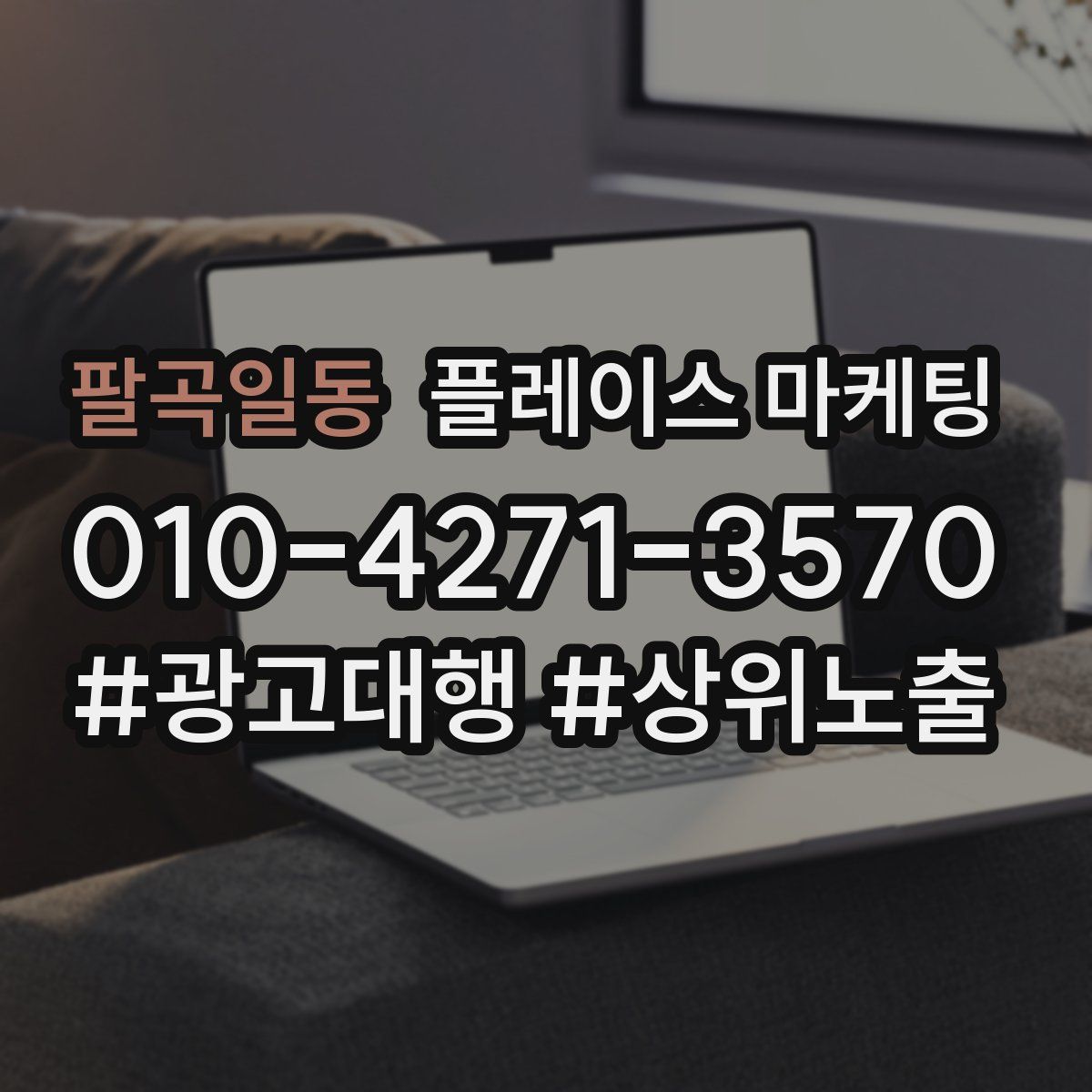 팔곡일동 플레이스 마케팅