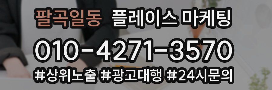 팔곡일동 플레이스 마케팅