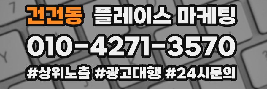건건동 플레이스 마케팅