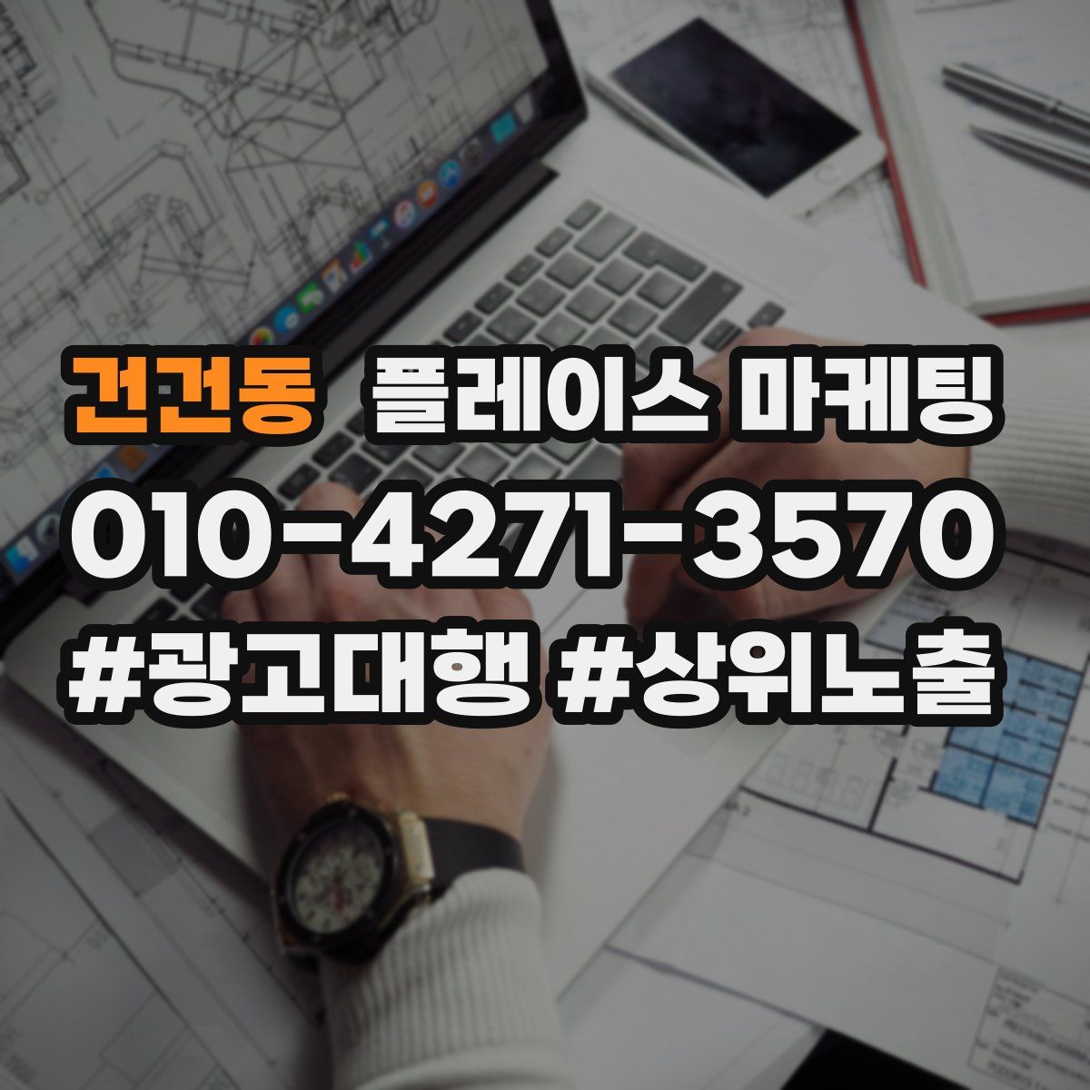 건건동 플레이스 마케팅