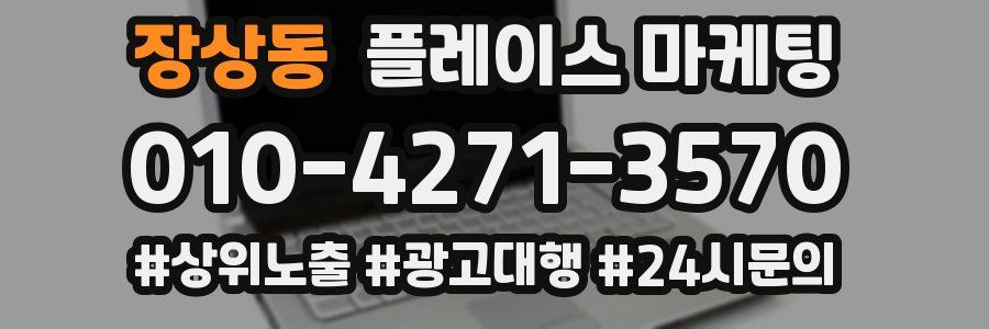 장상동 플레이스 마케팅