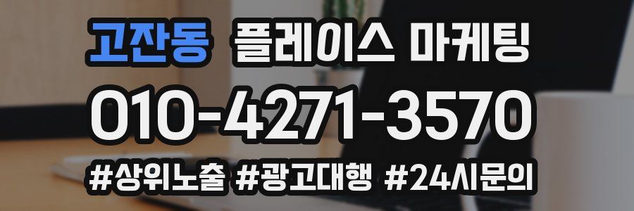 고잔동 플레이스 마케팅