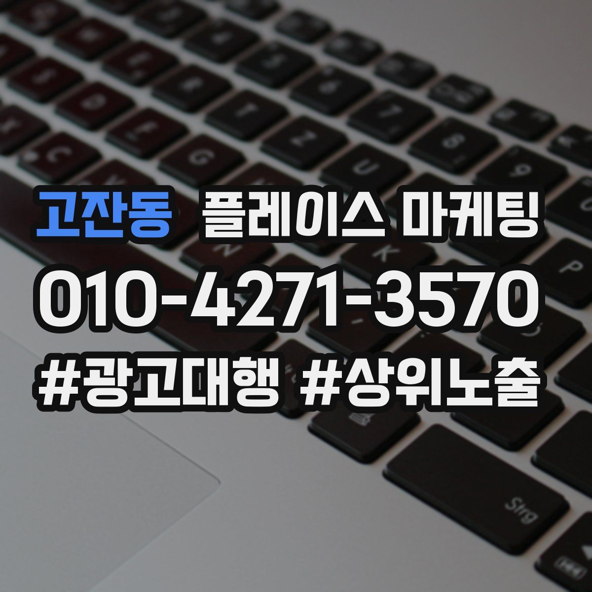 고잔동 플레이스 마케팅