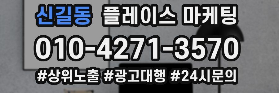 신길동 플레이스 마케팅