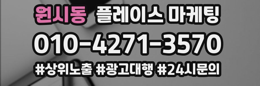 원시동 플레이스 마케팅