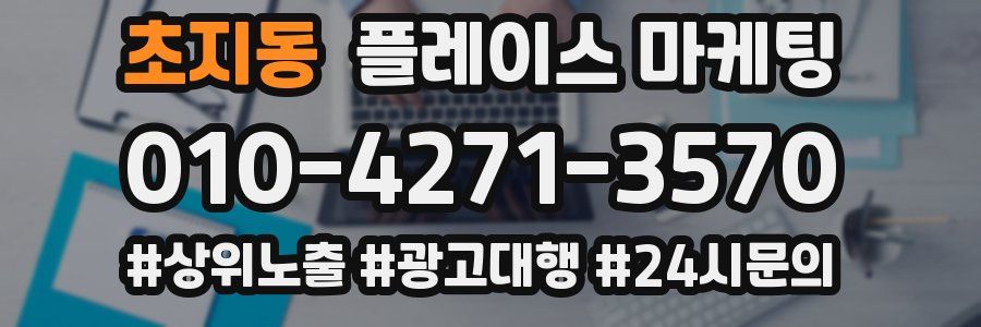 초지동 플레이스 마케팅