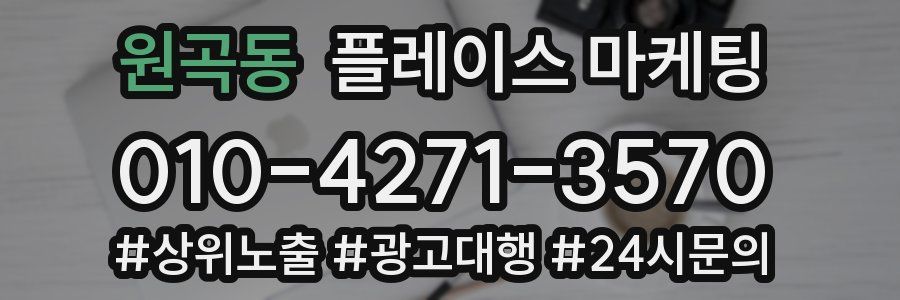 원곡동 플레이스 마케팅