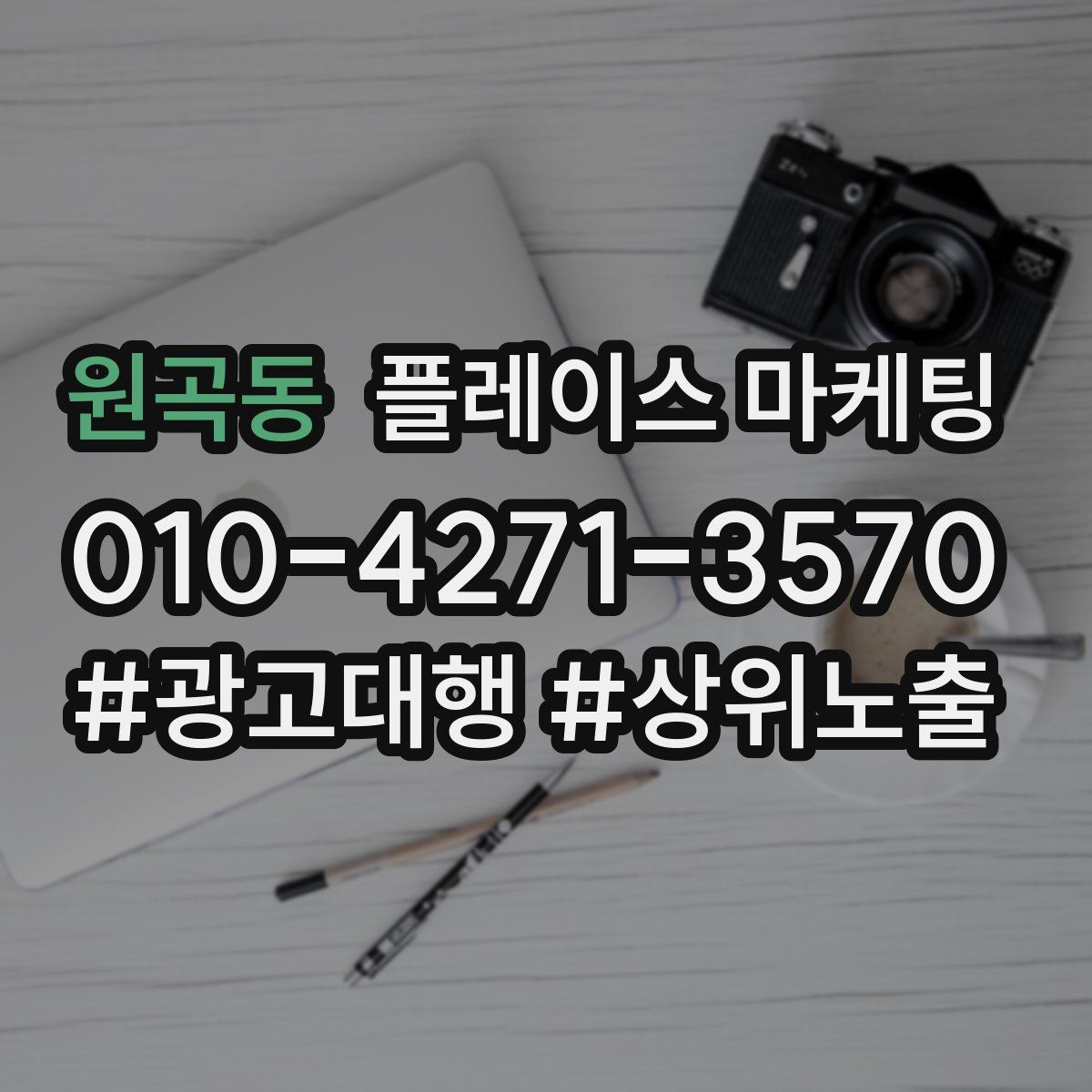 원곡동 플레이스 마케팅