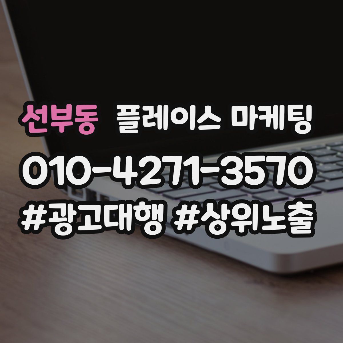 선부동 플레이스 마케팅