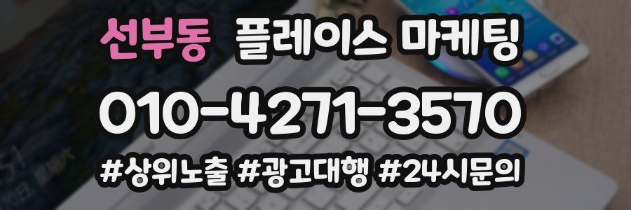 선부동 플레이스 마케팅