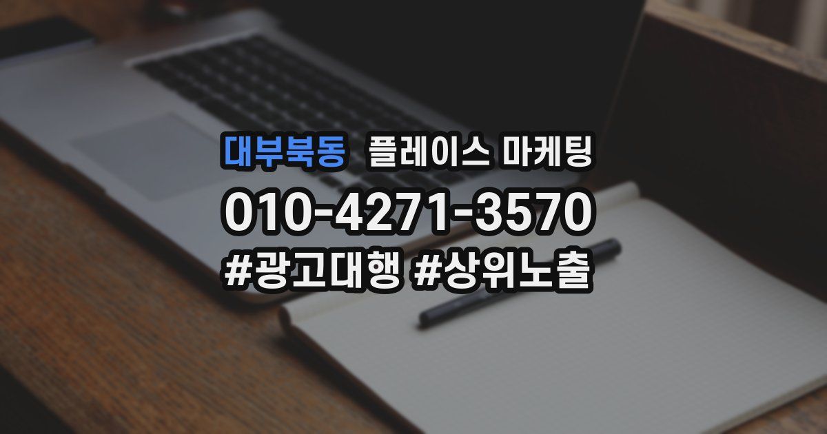 대부북동 플레이스 마케팅