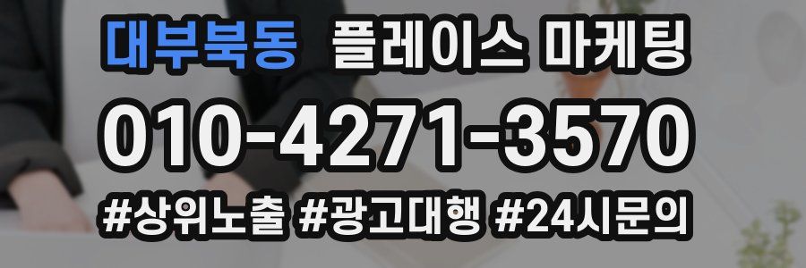 대부북동 플레이스 마케팅