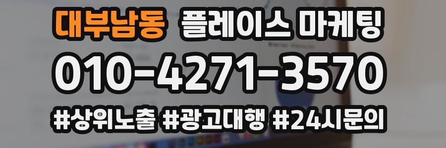 대부남동 플레이스 마케팅