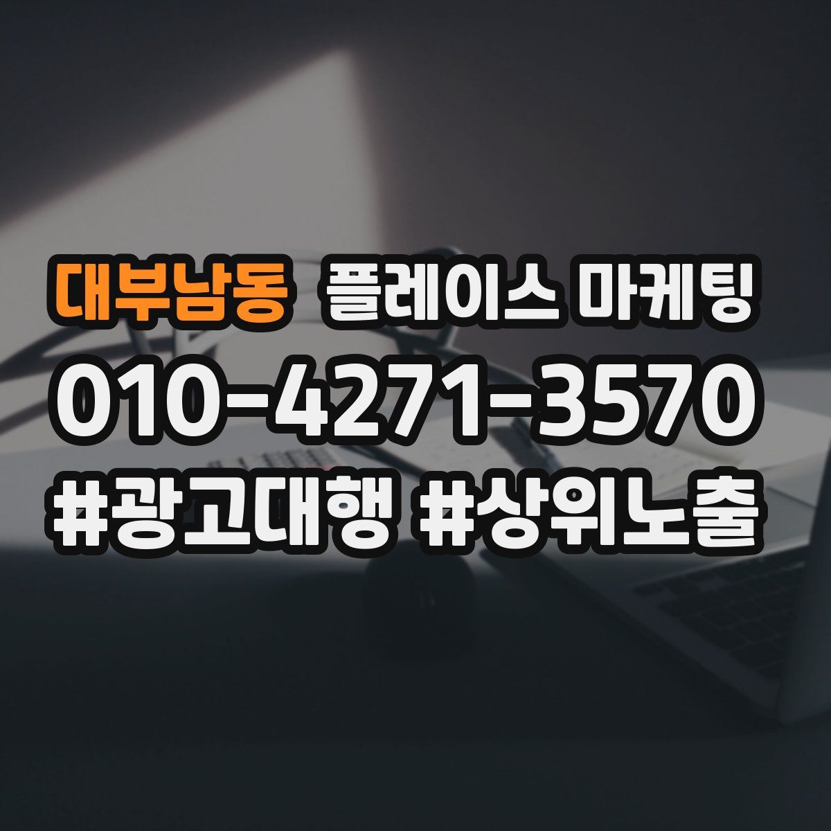 대부남동 플레이스 마케팅