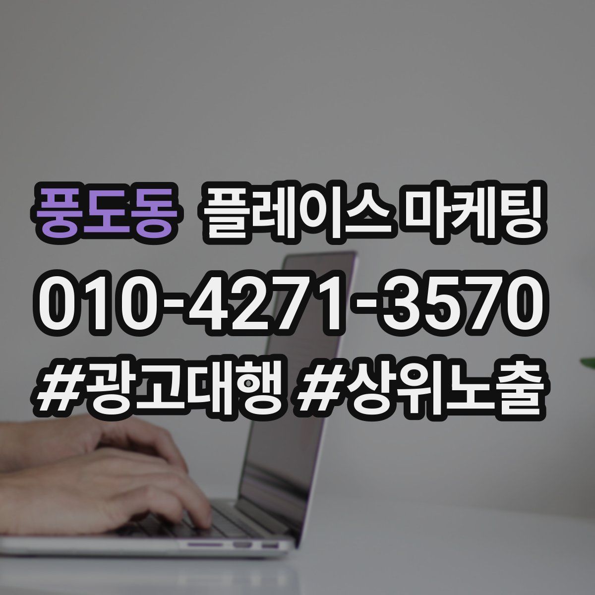 풍도동 플레이스 마케팅