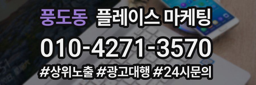 풍도동 플레이스 마케팅