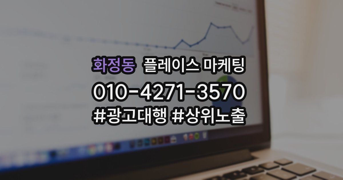 화정동 플레이스 마케팅