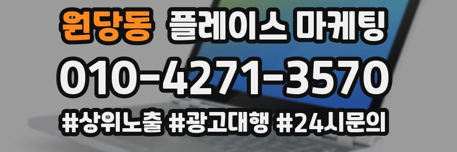 원당동 플레이스 마케팅