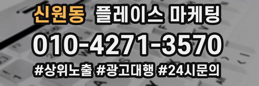 신원동 플레이스 마케팅