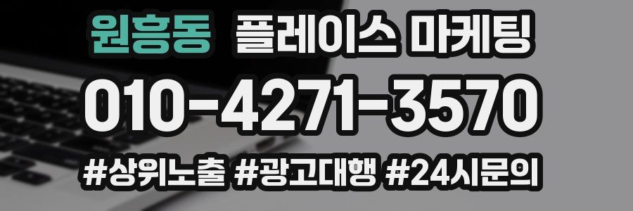 원흥동 플레이스 마케팅