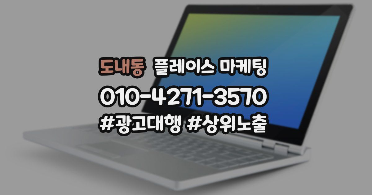 도내동 플레이스 마케팅