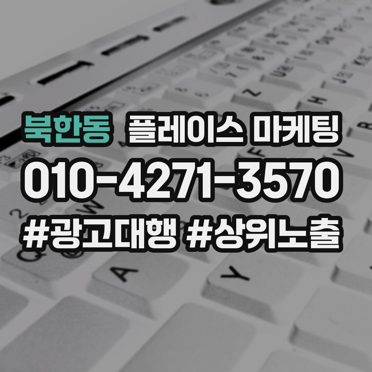 북한동 플레이스 마케팅