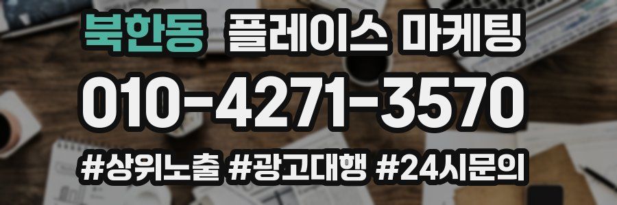 북한동 플레이스 마케팅