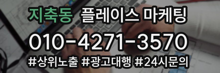 지축동 플레이스 마케팅