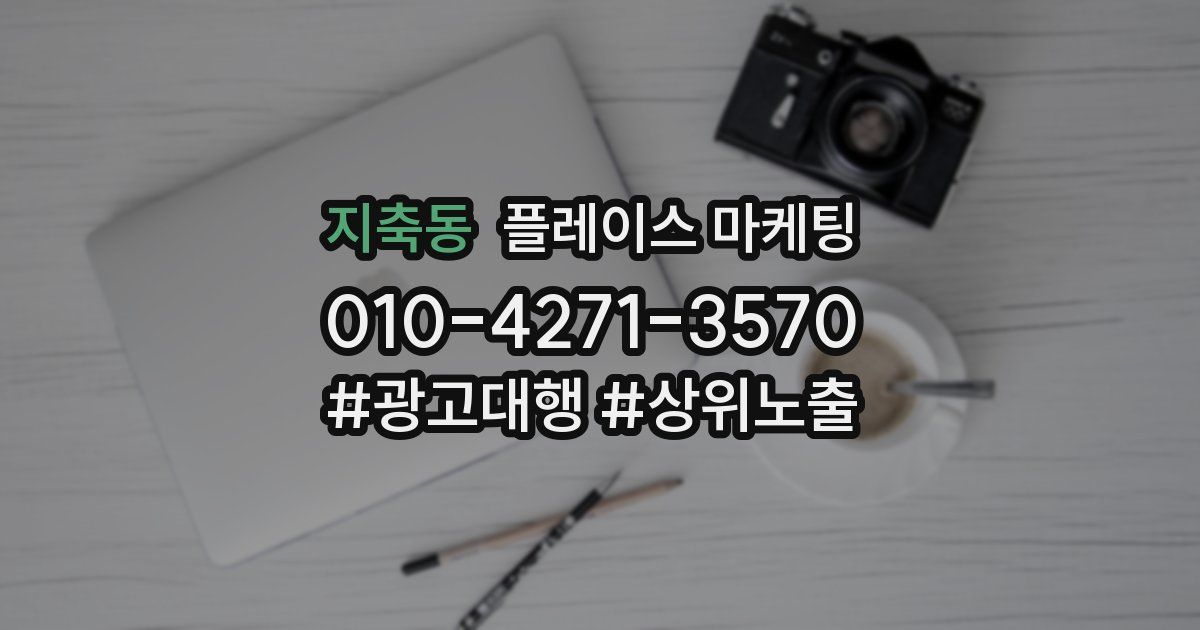 지축동 플레이스 마케팅