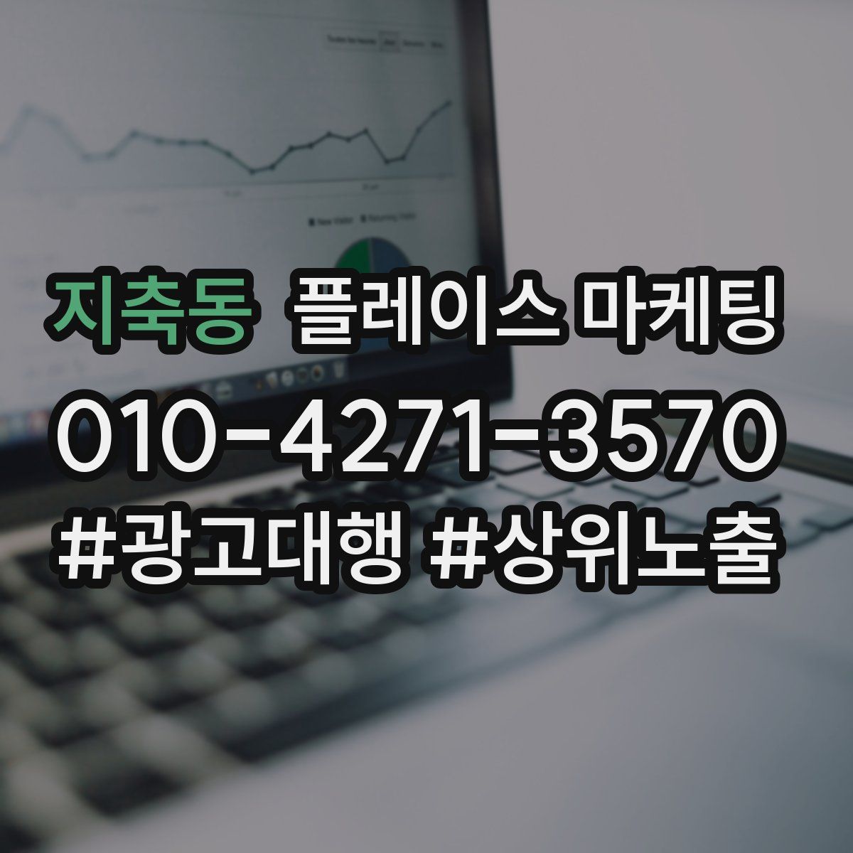 지축동 플레이스 마케팅