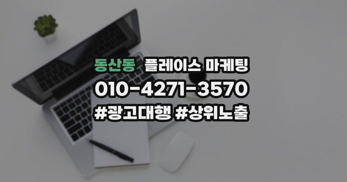 동산동 플레이스 마케팅