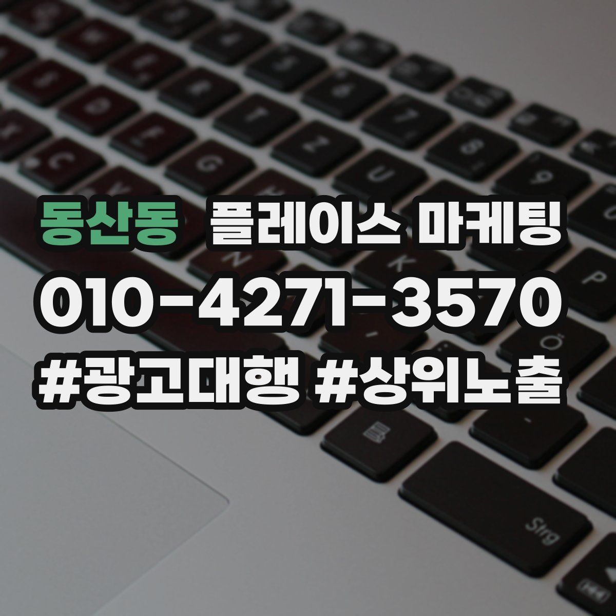 동산동 플레이스 마케팅