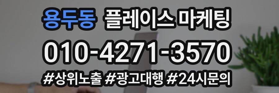 용두동 플레이스 마케팅