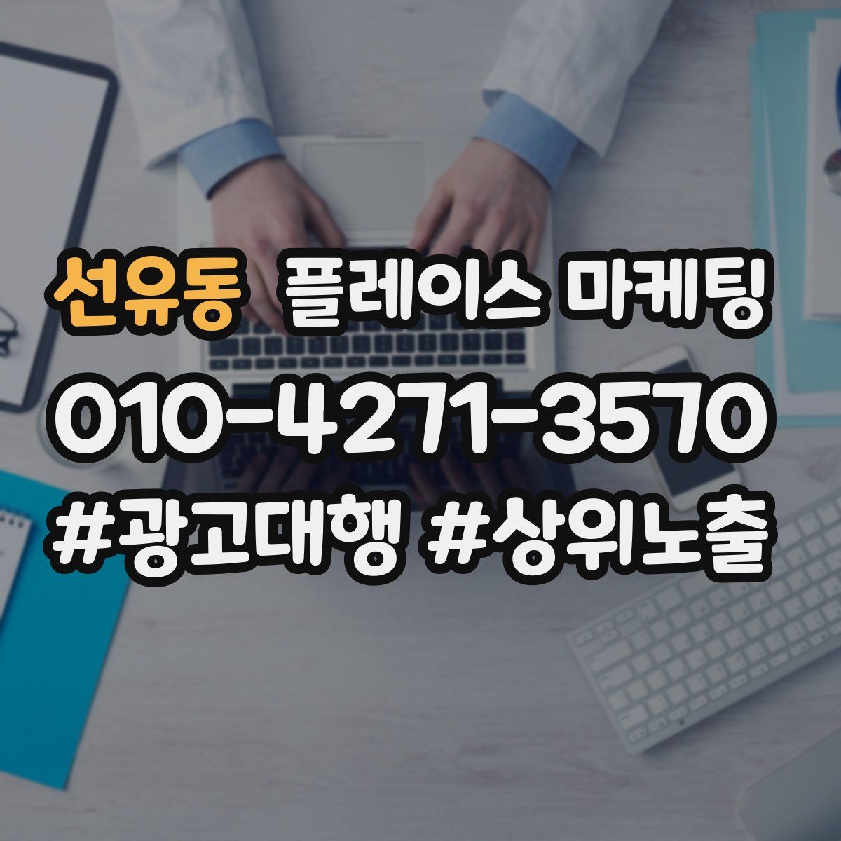 선유동 플레이스 마케팅