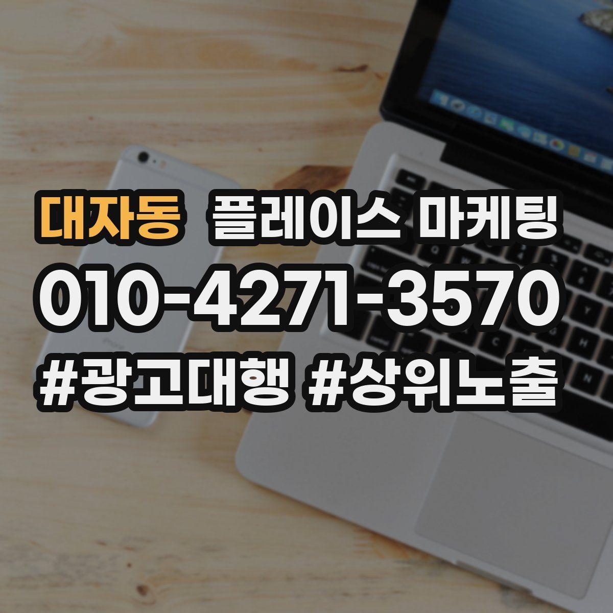 대자동 플레이스 마케팅