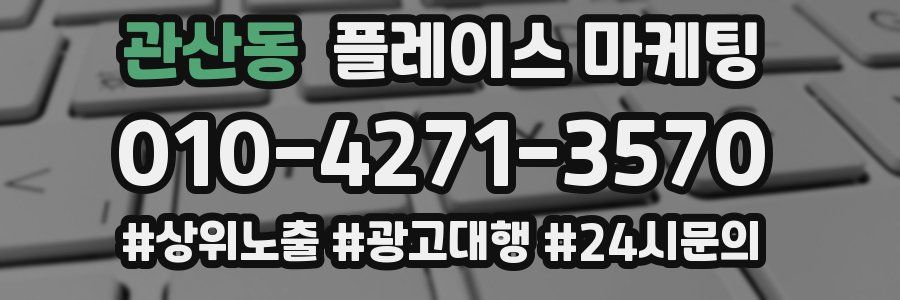 관산동 플레이스 마케팅